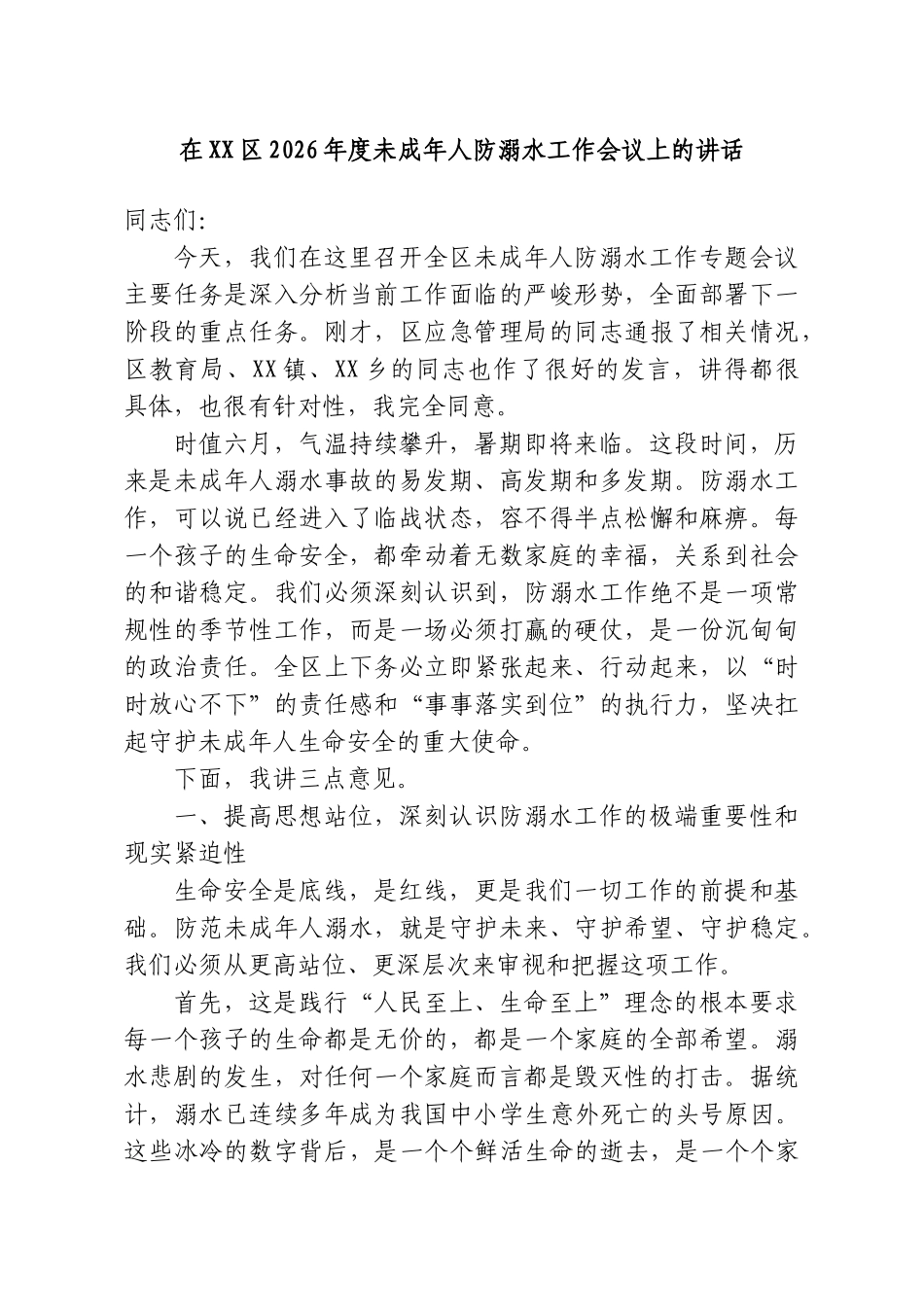 在XX区2026年度未成年人防溺水工作会议上的讲话.doc_第1页