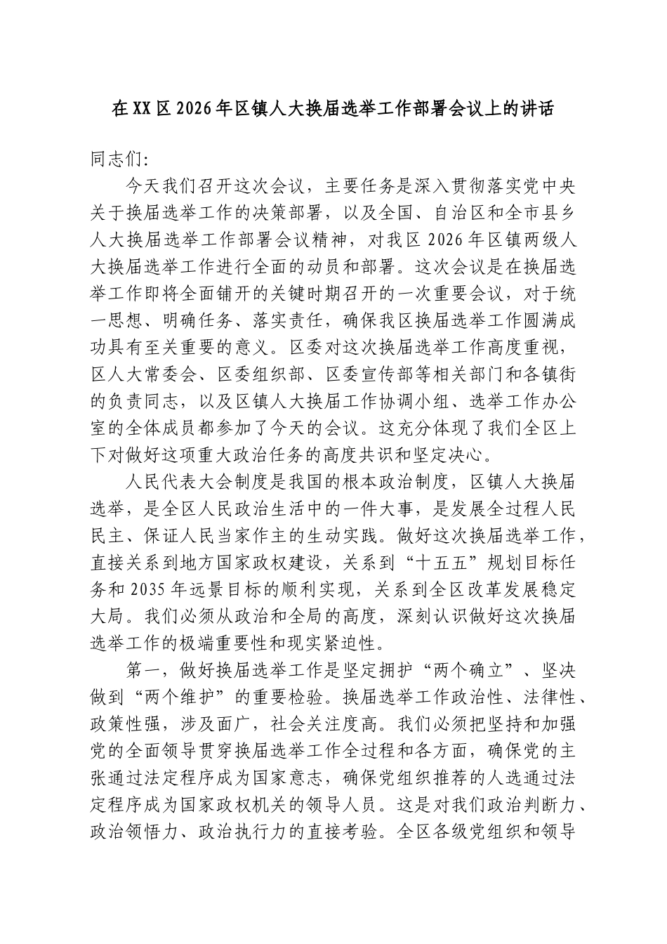 在XX区2026年区镇人大换届选举工作部署会议上的讲话.doc_第1页