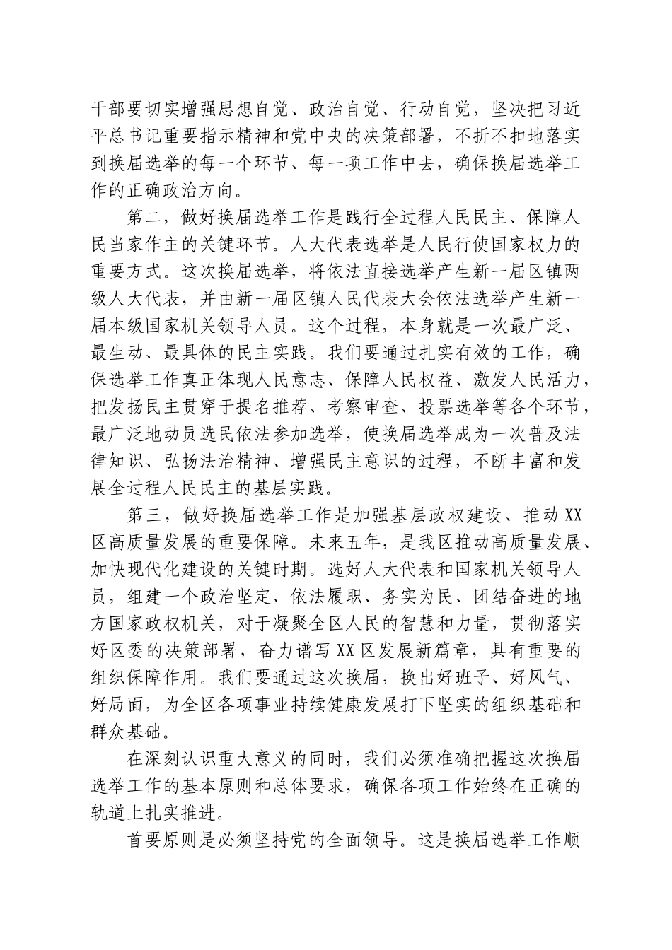 在XX区2026年区镇人大换届选举工作部署会议上的讲话.doc_第2页