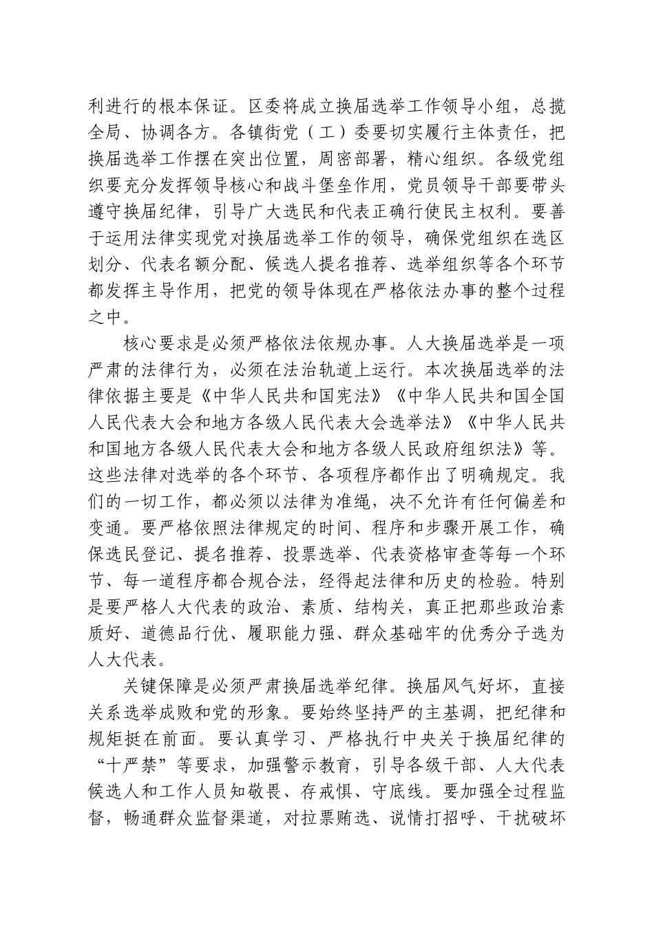 在XX区2026年区镇人大换届选举工作部署会议上的讲话.doc_第3页