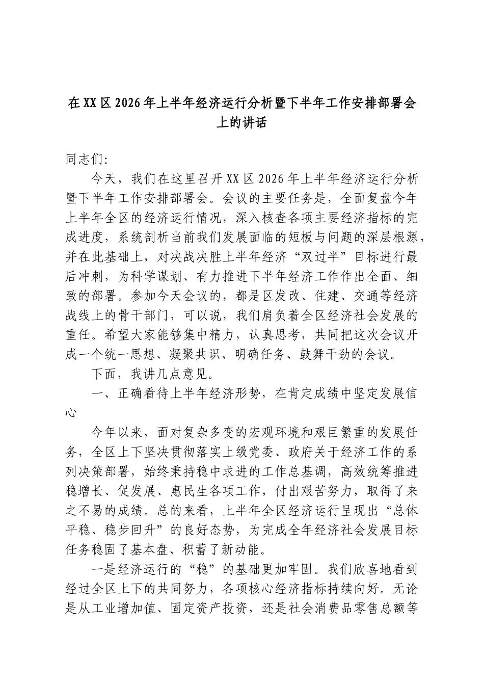 在XX区2026年上半年经济运行分析暨下半年工作安排部署会上的讲话.doc_第1页