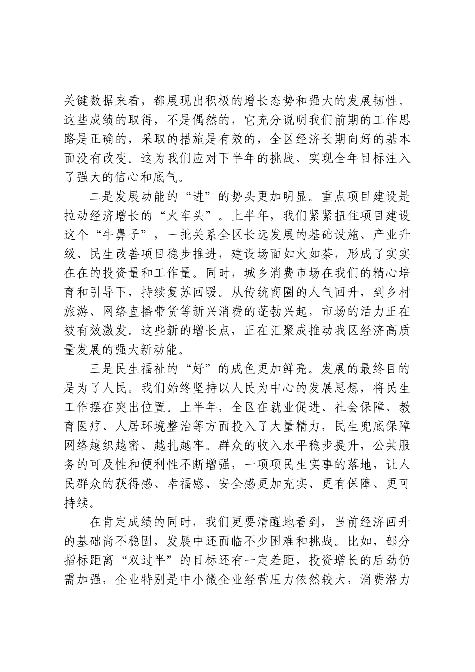在XX区2026年上半年经济运行分析暨下半年工作安排部署会上的讲话.doc_第2页