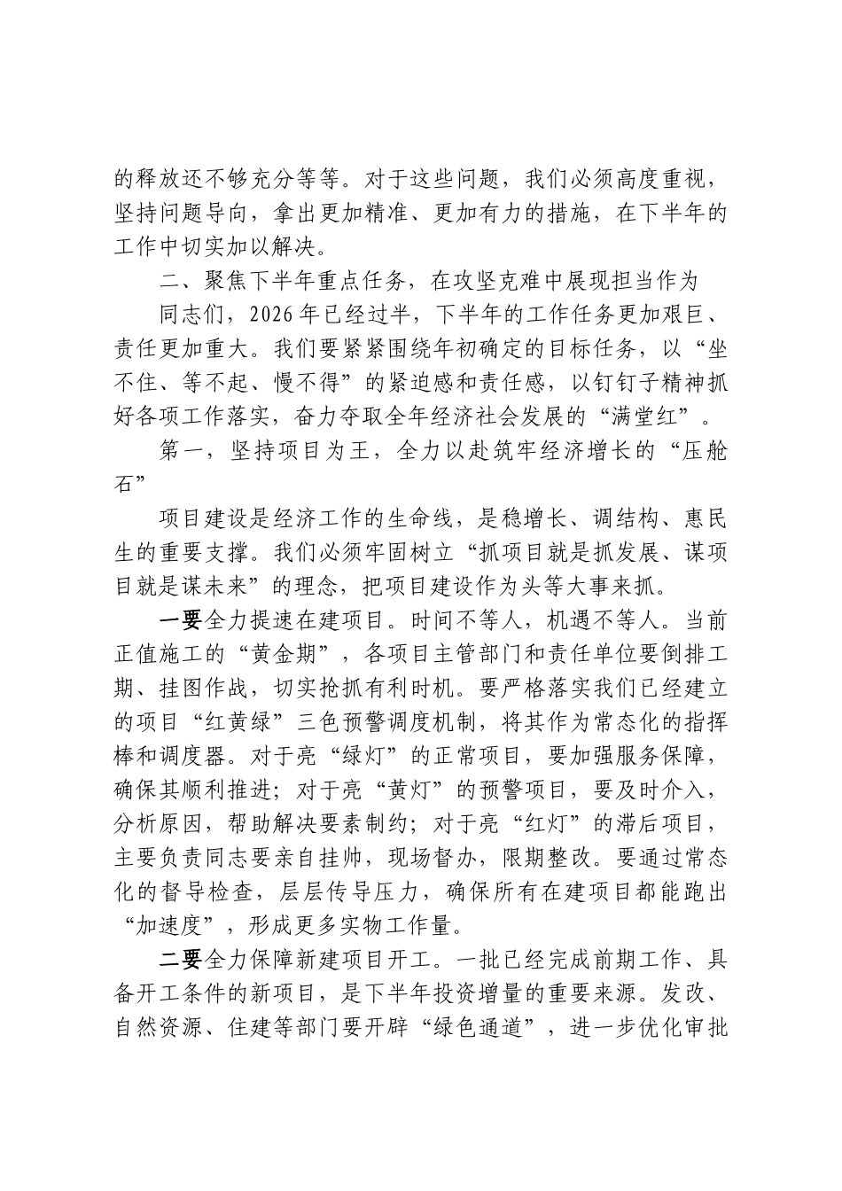 在XX区2026年上半年经济运行分析暨下半年工作安排部署会上的讲话.doc_第3页