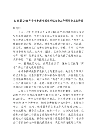 在XX区2026年中考和高考招生考试安全工作调度会上的讲话.doc