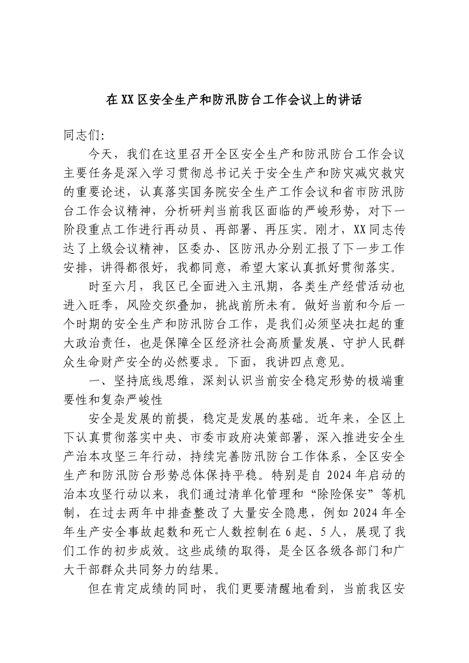 在XX区安全生产和防汛防台工作会议上的讲话.doc_第1页
