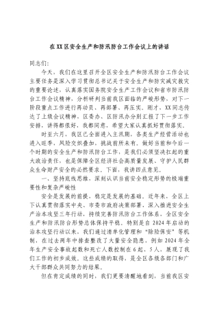 在XX区安全生产和防汛防台工作会议上的讲话.doc