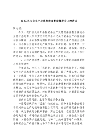 在XX区安全生产及隐患排查整治推进会上的讲话.doc