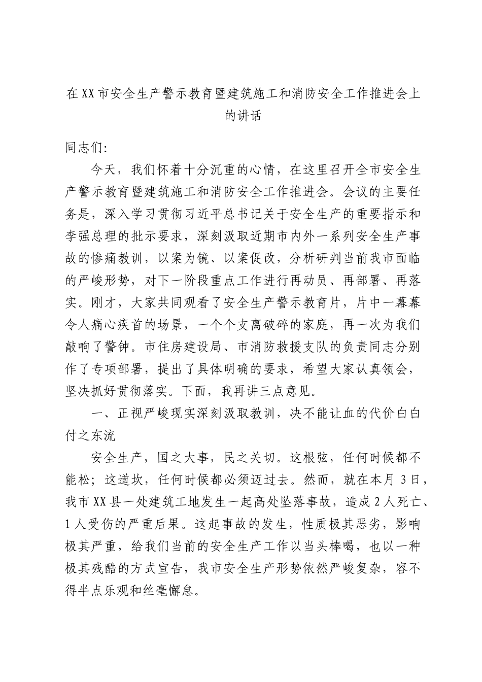 在XX市安全生产警示教育暨建筑施工和消防安全工作推进会上的讲话.docx_第1页
