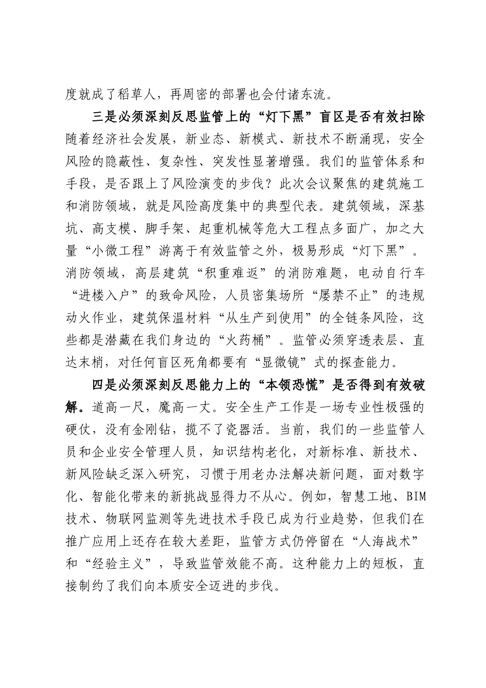 在XX市安全生产警示教育暨建筑施工和消防安全工作推进会上的讲话.docx_第3页