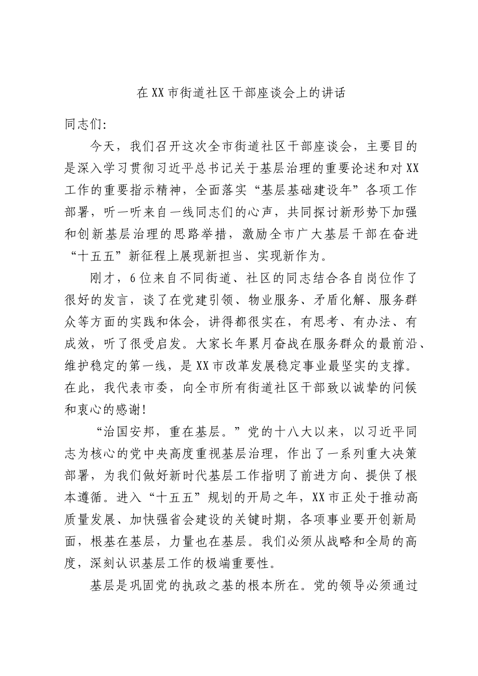 在XX市街道社区干部座谈会上的讲话.docx_第1页