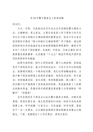 在XX市警示教育会上的讲话稿.docx