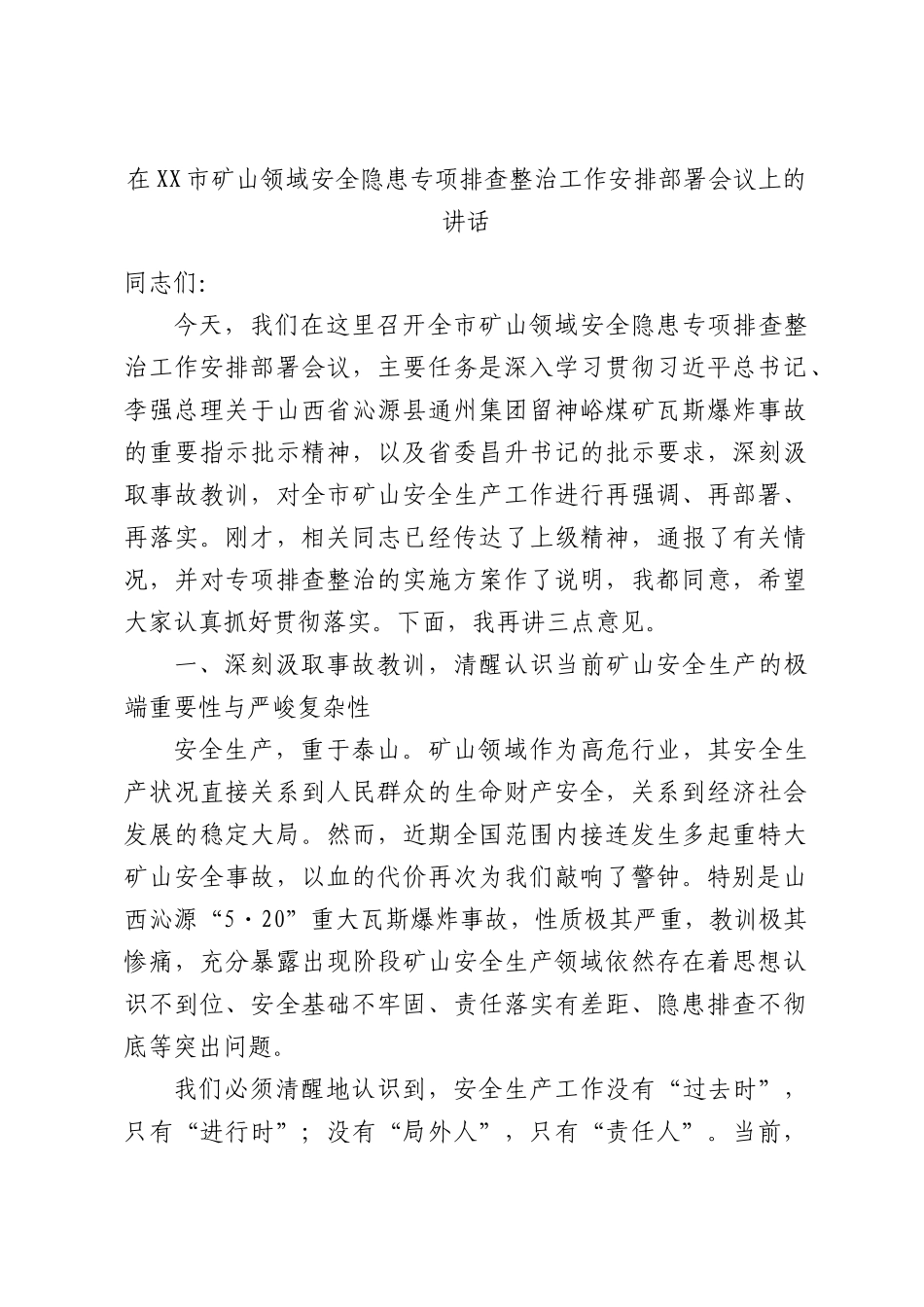 在XX市矿山领域安全隐患专项排查整治工作安排部署会议上的讲话.docx_第1页