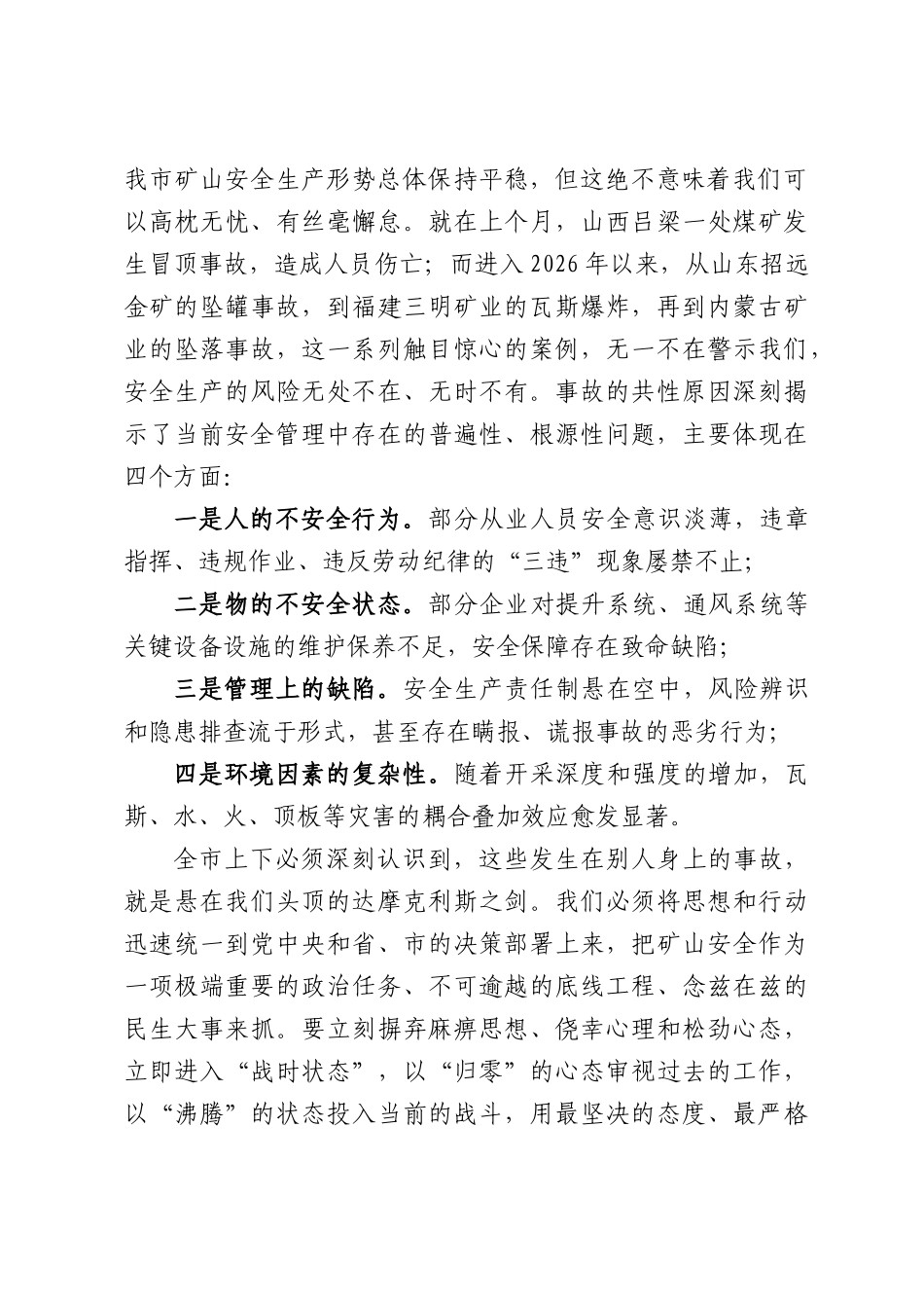 在XX市矿山领域安全隐患专项排查整治工作安排部署会议上的讲话.docx_第2页