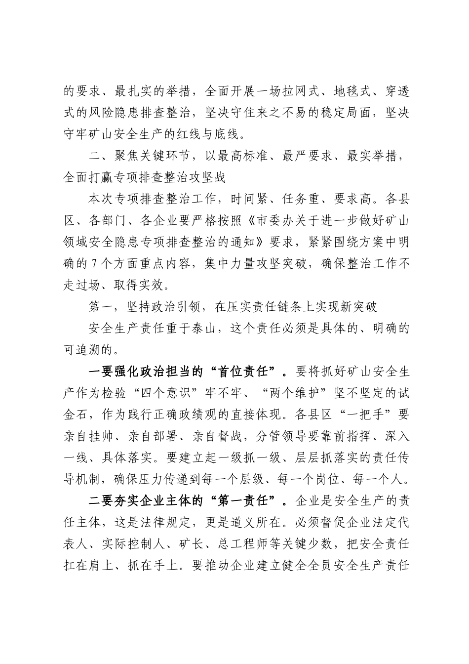 在XX市矿山领域安全隐患专项排查整治工作安排部署会议上的讲话.docx_第3页