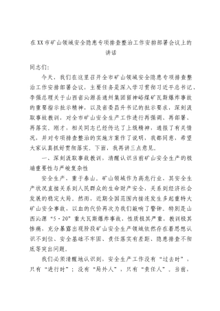 在XX市矿山领域安全隐患专项排查整治工作安排部署会议上的讲话.docx