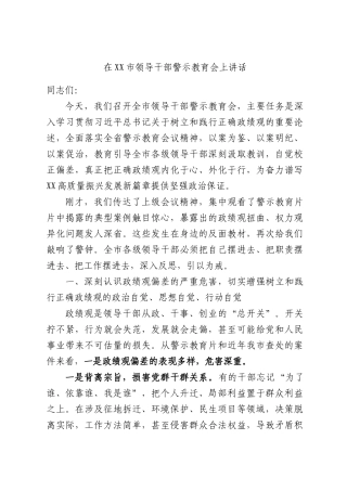 在XX市领导干部警示教育会上讲话.docx