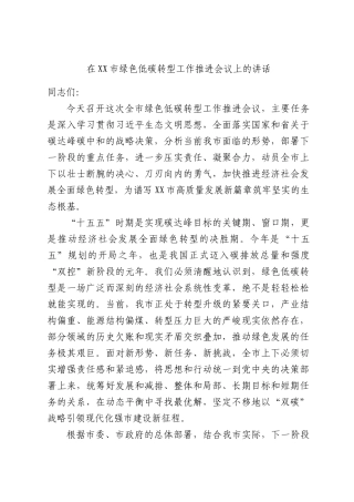 在XX市绿色低碳转型工作推进会议上的讲话.docx