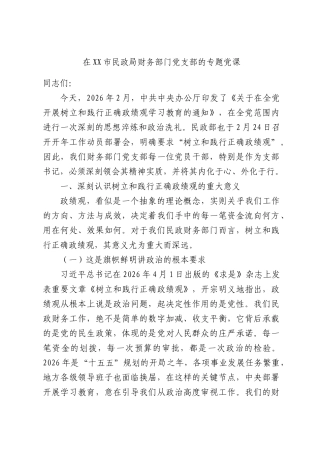 在XX市民政局财务部门党支部的专题党课.docx