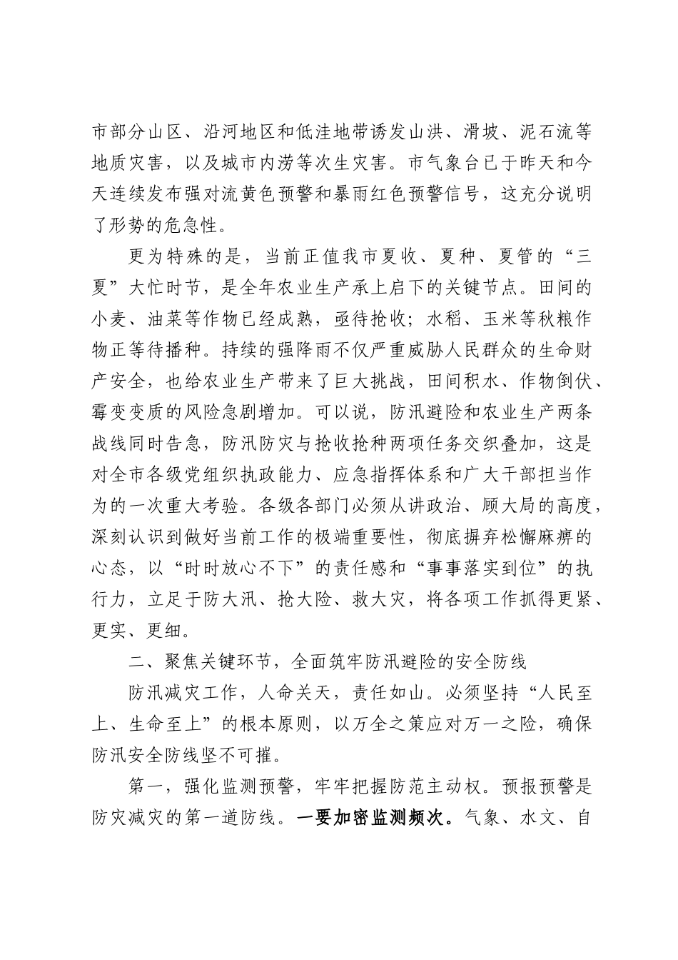 在XX市强降雨防范应对暨“三夏”生产工作会议上的讲话.docx_第2页