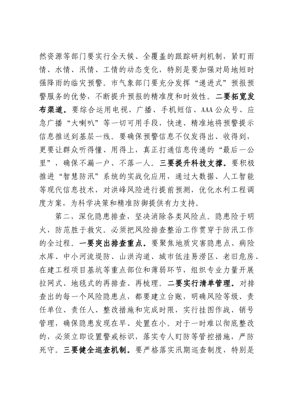 在XX市强降雨防范应对暨“三夏”生产工作会议上的讲话.docx_第3页