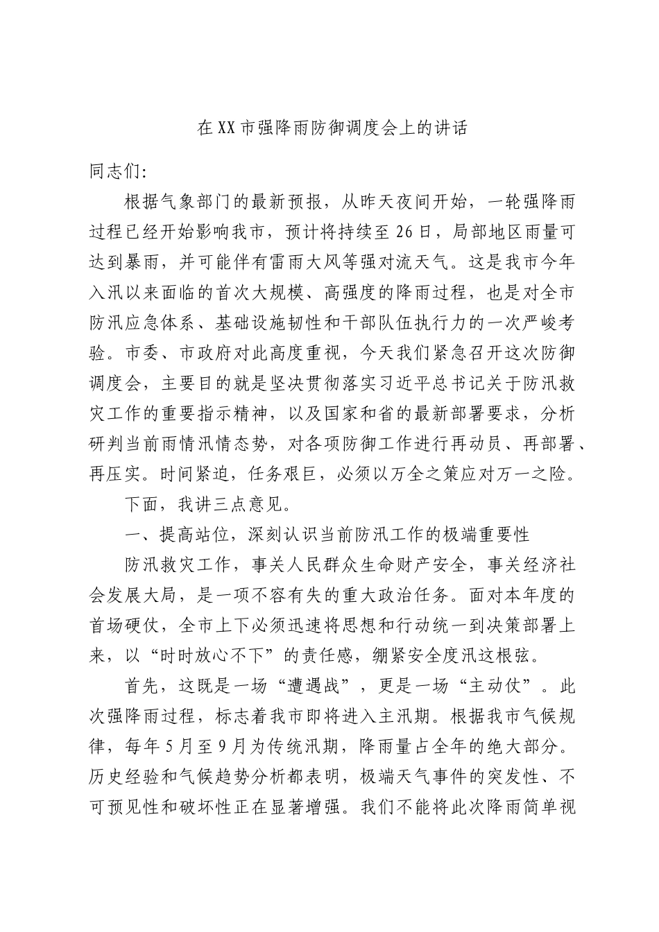 在XX市强降雨防御调度会上的讲话.docx_第1页