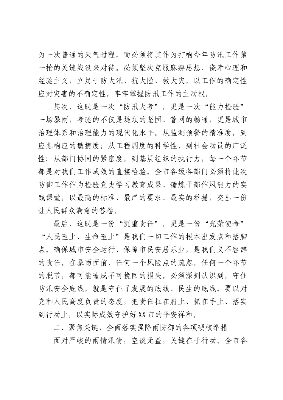 在XX市强降雨防御调度会上的讲话.docx_第2页