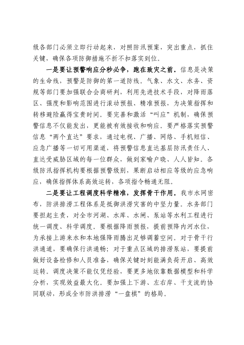 在XX市强降雨防御调度会上的讲话.docx_第3页
