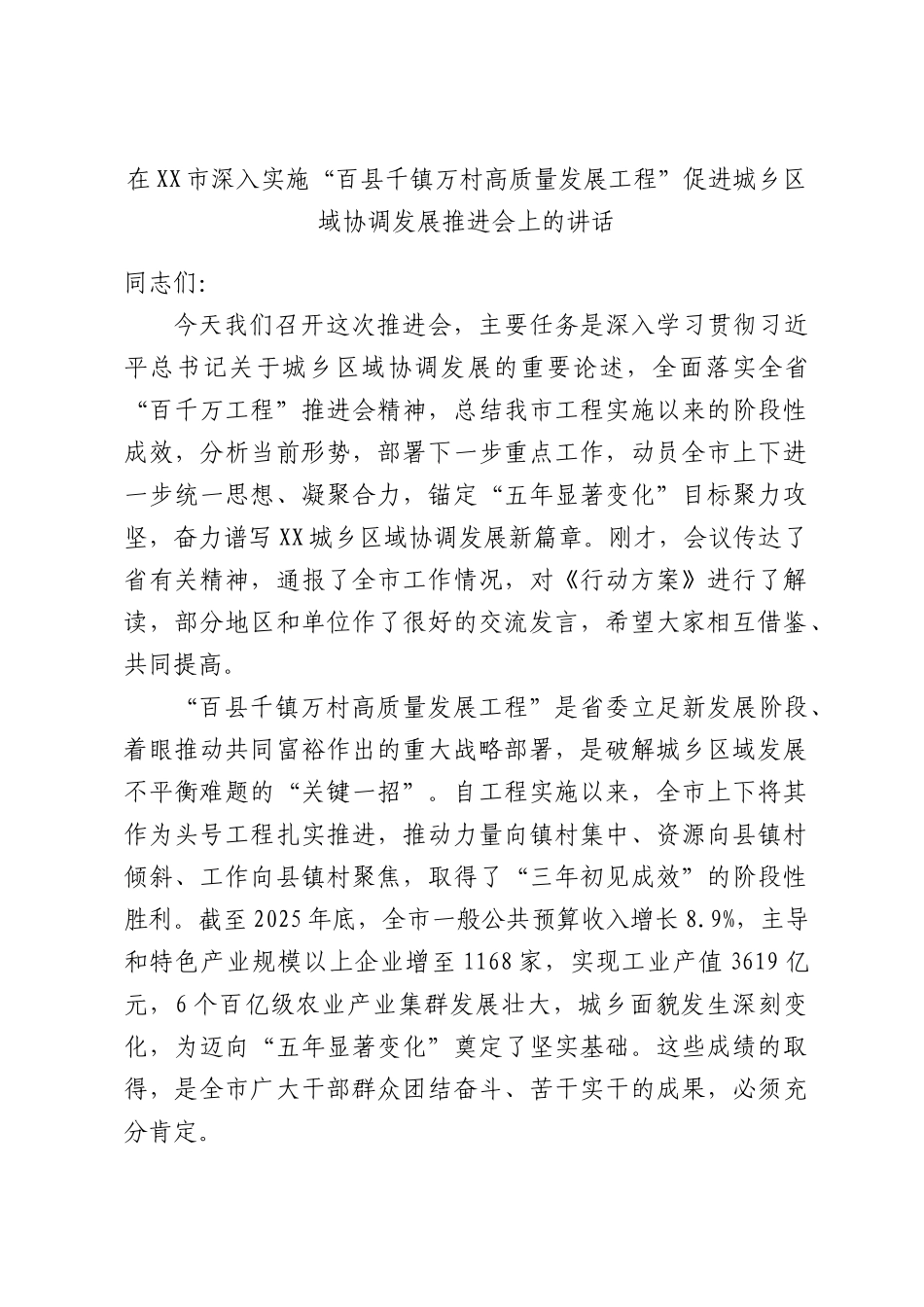 在XX市深入实施“百县千镇万村高质量发展工程”促进城乡区域协调发展推进会上的讲话.docx_第1页