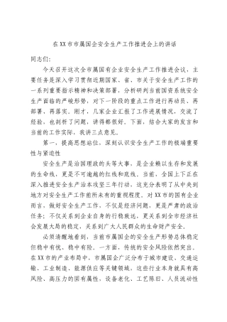在XX市市属国企安全生产工作推进会上的讲话.docx