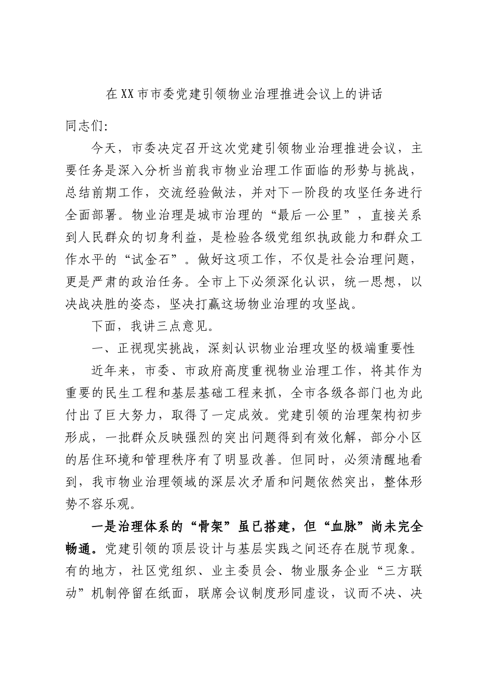 在XX市市委党建引领物业治理推进会议上的讲话.docx_第1页