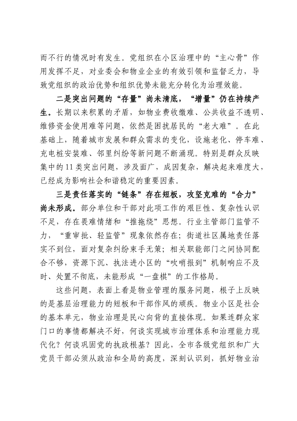 在XX市市委党建引领物业治理推进会议上的讲话.docx_第2页