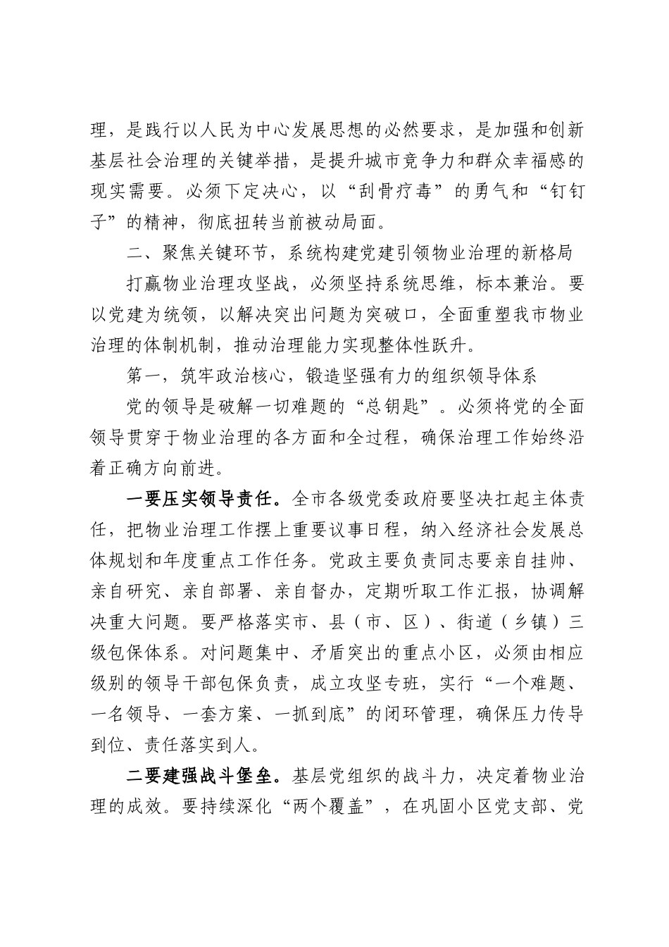 在XX市市委党建引领物业治理推进会议上的讲话.docx_第3页