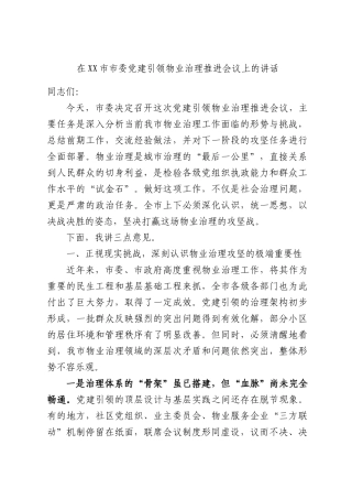 在XX市市委党建引领物业治理推进会议上的讲话.docx