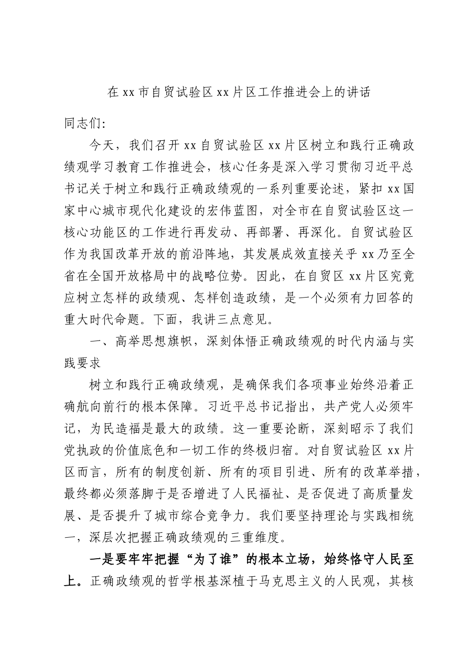 在xx市自贸试验区xx片区工作推进会上的讲话.docx_第1页