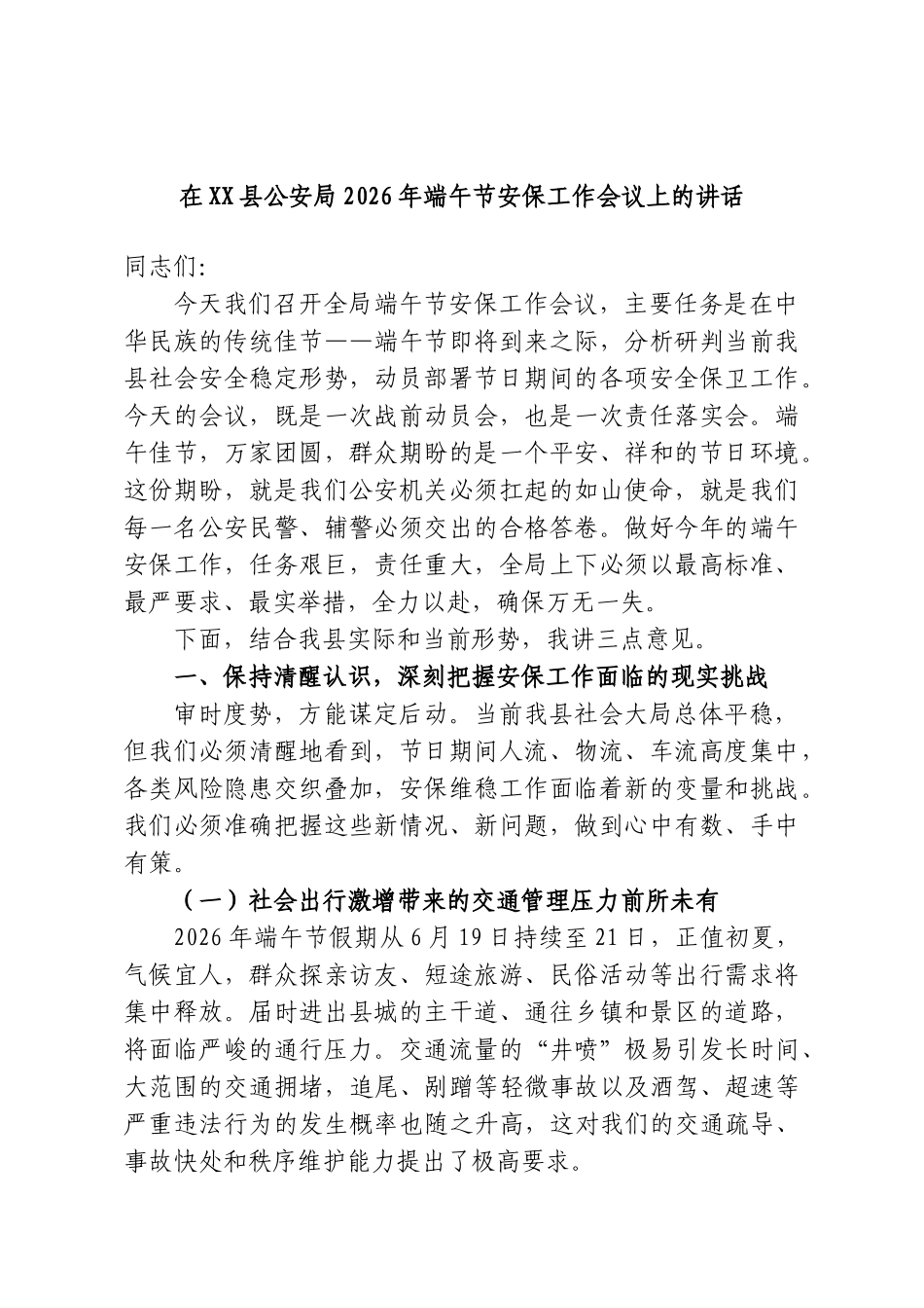 在XX县公安局2026年端午节安保工作会议上的讲话.doc_第1页