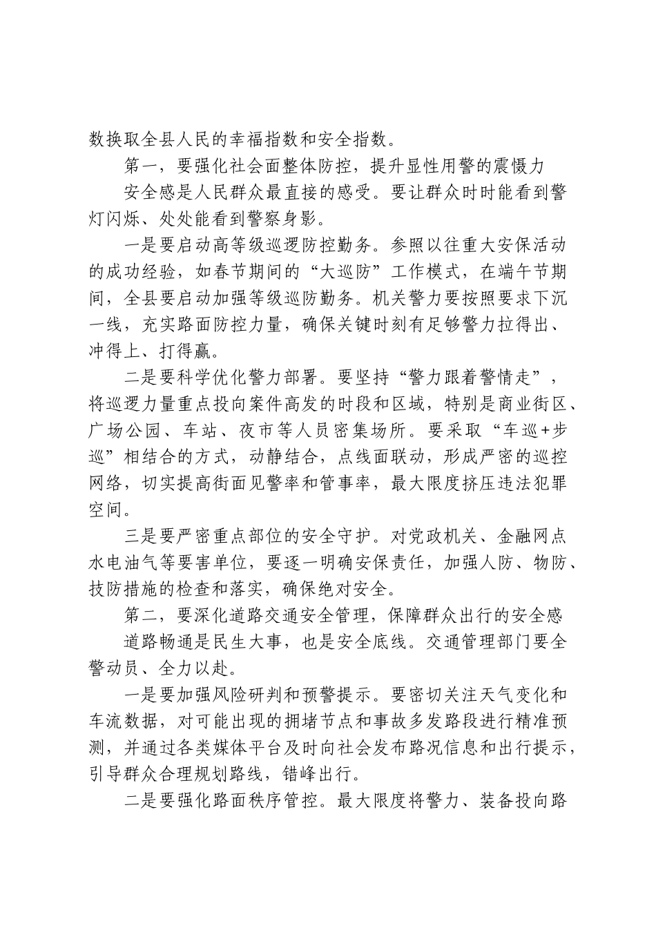 在XX县公安局2026年端午节安保工作会议上的讲话.doc_第3页