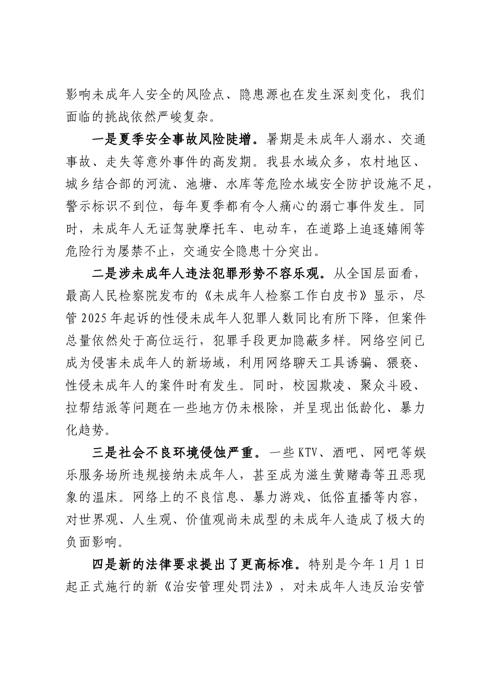 在XX县未成年人夏季治安防控工作会议上的发言.docx_第2页