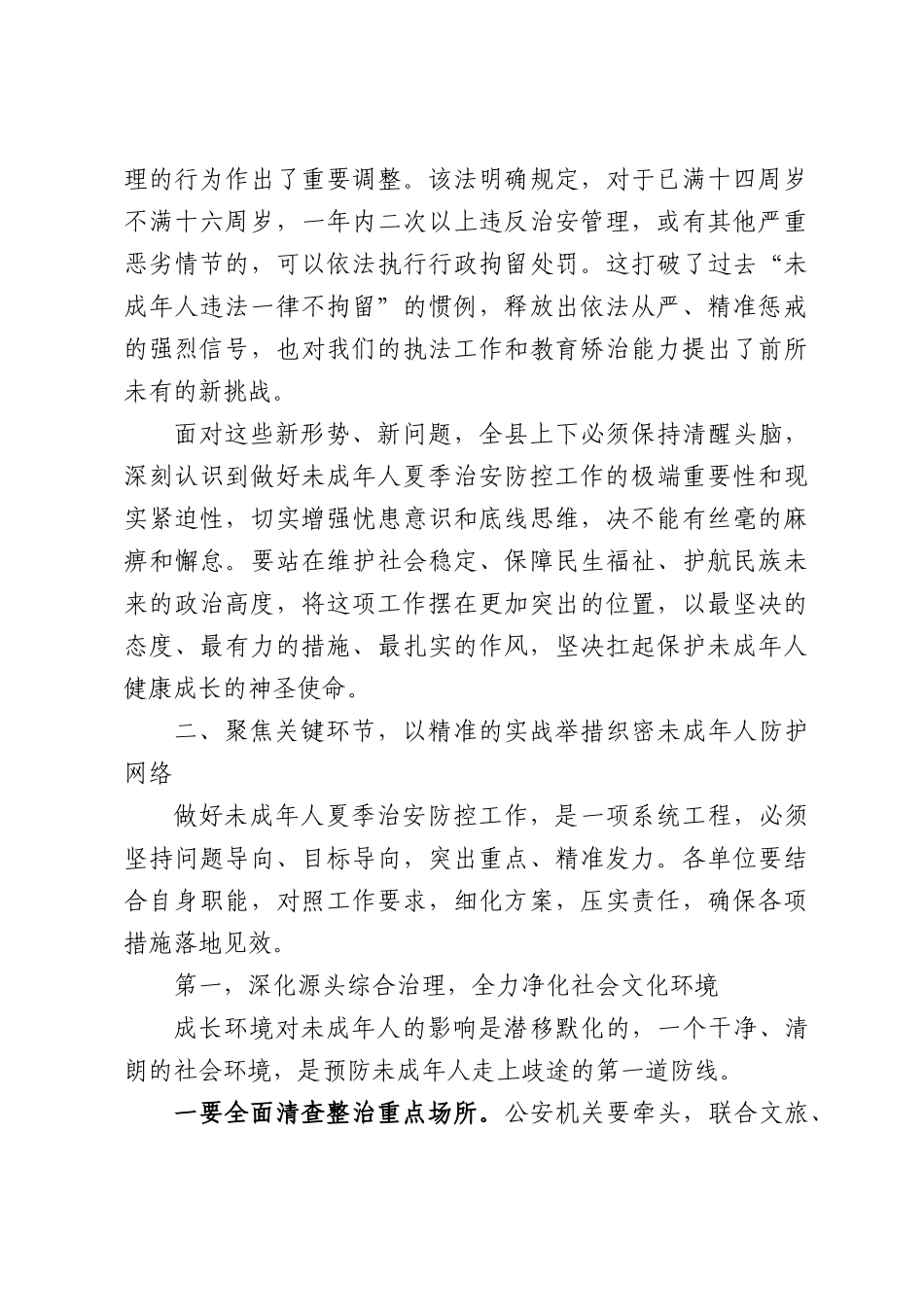 在XX县未成年人夏季治安防控工作会议上的发言.docx_第3页