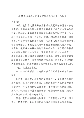 在XX县未成年人夏季治安防控工作会议上的发言.docx