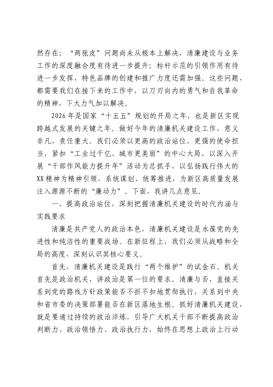 在XX新区清廉机关建设工作推进会上的讲话.docx_第2页