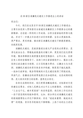 在XX新区清廉机关建设工作推进会上的讲话.docx