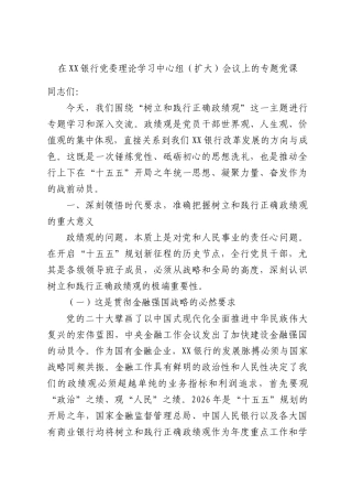 在XX银行党委理论学习中心组（扩大）会议上的专题党课.docx