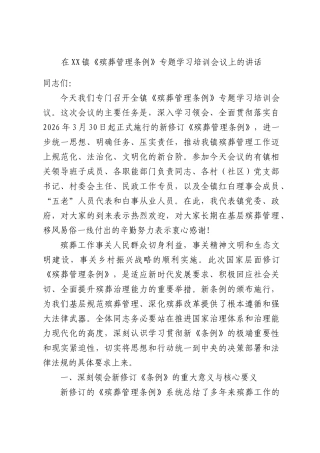 在XX镇《殡葬管理条例》专题学习培训会议上的讲话.docx