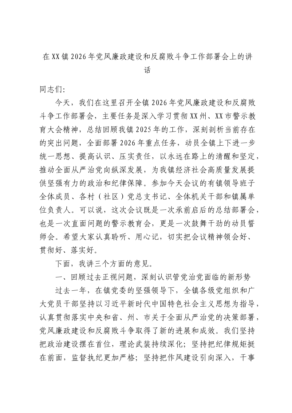 在XX镇2026年党风廉政建设和反腐败斗争工作部署会上的讲话.docx_第1页