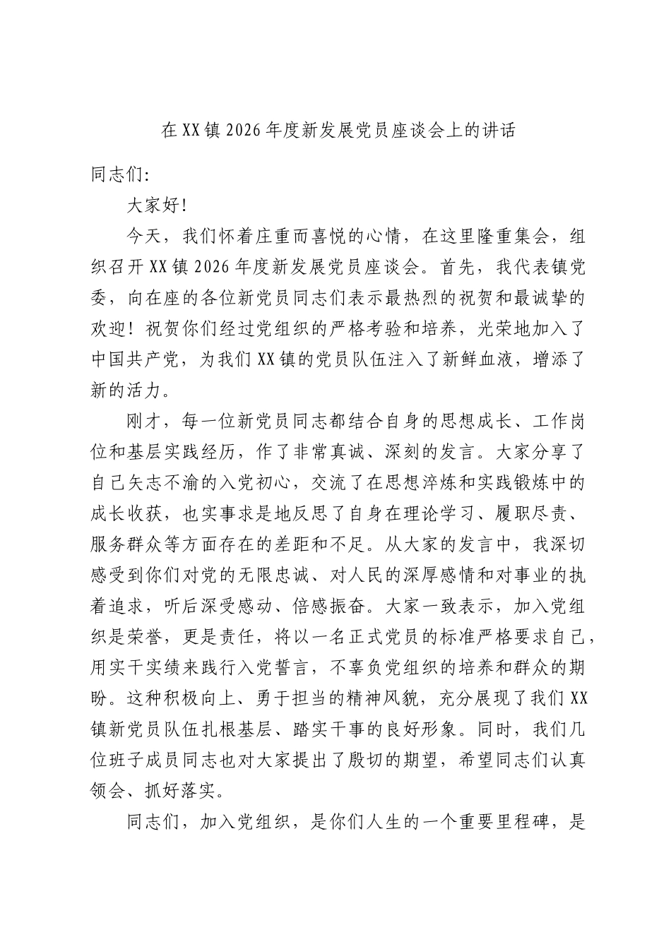 在XX镇2026年度新发展党员座谈会上的讲话.docx_第1页