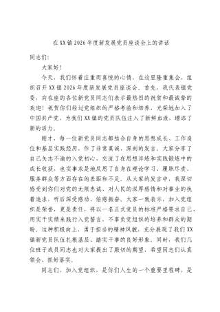 在XX镇2026年度新发展党员座谈会上的讲话.docx
