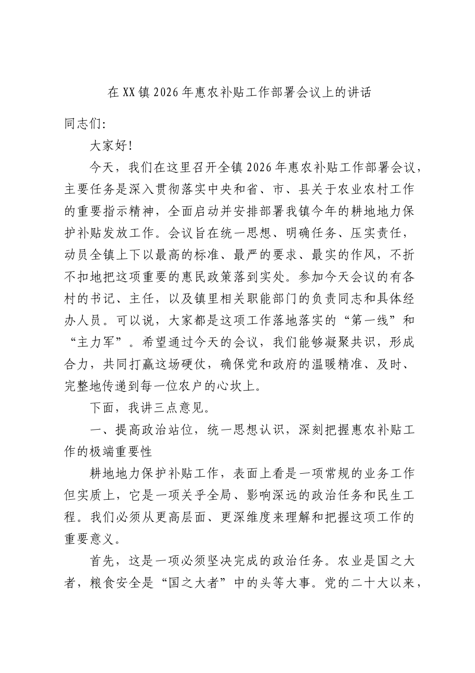 在XX镇2026年惠农补贴工作部署会议上的讲话.docx_第1页