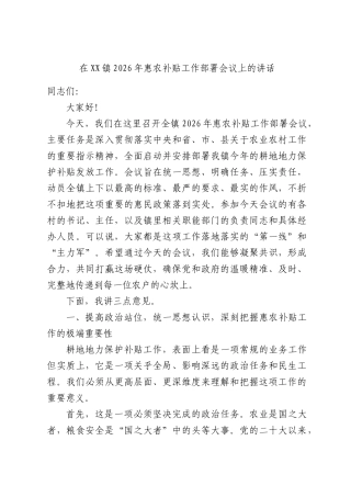 在XX镇2026年惠农补贴工作部署会议上的讲话.docx