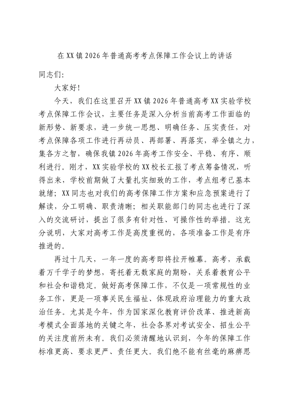 在XX镇2026年普通高考考点保障工作会议上的讲话.docx_第1页