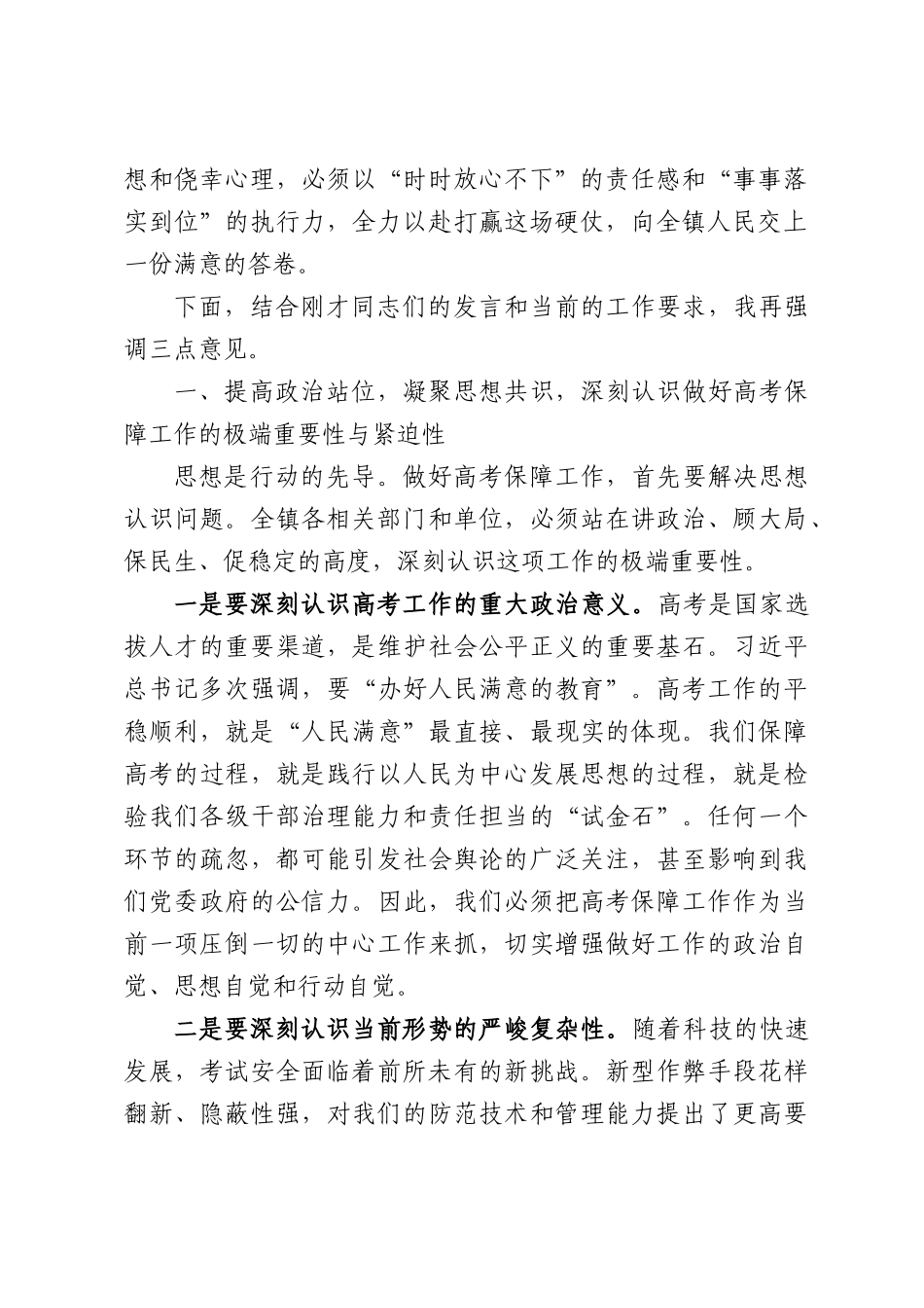 在XX镇2026年普通高考考点保障工作会议上的讲话.docx_第2页